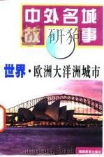 世界·欧洲大洋洲城市（1995 PDF版）