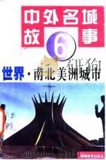 世界·南北美洲城市（1995 PDF版）