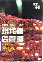 现代饭店管理   1992  PDF电子版封面  7805212880  邓峻枫等著 