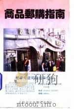 商品邮购指南 1995 PDF电子版封面 7542902733 包文俊