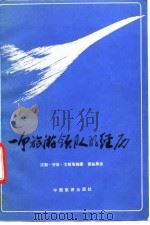 一个旅游领队的经历（1982 PDF版）