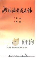 海外旅行商名录 1 日本 韩国 1992 PDF电子版封面 7503205954 国家旅游局国际市场开发司编