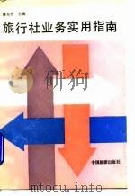旅行社业务实用指南 1991 PDF电子版封面 7503203723 傅东升主编