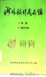 海外旅行商名录 4 美国 澳大利亚 4 1992 PDF电子版封面 7503205989 国家旅游局国际市场开发司编