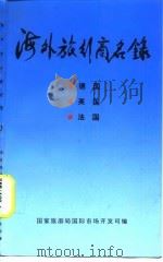 海外旅行商名录  3  德国  英国  法国（1992 PDF版）