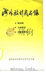 海外旅行商名录  2  新加坡  马来西亚  印度尼西亚（1992 PDF版）