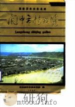 阆中市情概览（ PDF版）