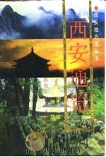 西安通览（1993 PDF版）