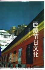 藏族节日文化 1993 PDF电子版封面 7223004746 林继富编著