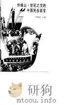 妙峰山·世纪之交的中国民俗流变 1996 PDF电子版封面 7507408094 刘锡诚主编