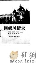 回族风情录（1994 PDF版）