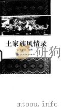 土家族风情录 1993 PDF电子版封面 7540911387 白新民主编