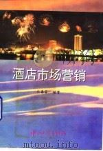 酒店市场营销 1994 PDF电子版封面 7306009133 余春容编著