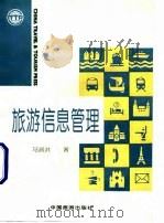 旅游信息管理（1995 PDF版）