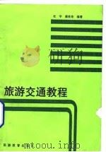 旅游交通教程（1993 PDF版）