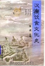 汉唐饮食文化史（1998 PDF版）