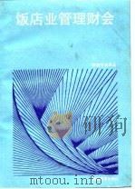 饭店业管理财会 1992.03 PDF电子版封面 7563703942 (美)雷蒙特·S·施密格尔著;徐庆桢等译