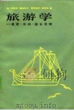 旅游学：要素·实践·基本原理（1985年07月第1版 PDF版）