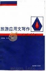 旅游应用文写作（1988 PDF版）