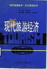 现代旅游经济 1994 PDF电子版封面 7810254227 罗明义主编