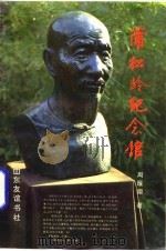 蒲松龄纪念馆（1993 PDF版）