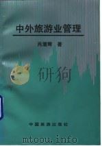 中外旅游业管理   1993  PDF电子版封面  7503207698  肖潜辉著 