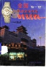 全国'96-'97铁路旅客列车时刻表（1996 PDF版）
