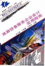 旅游饮食服务企业会计实用指南（1993年03月第1版 PDF版）