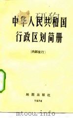中华人民共和国行政区划简册 1974 PDF电子版封面 9787503163852 中华人民共和国公安部编