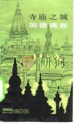 寺庙之城-加德满都（1981 PDF版）
