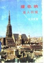 维也纳  迷人的城（1990 PDF版）