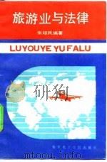 旅游业与法律（1989 PDF版）