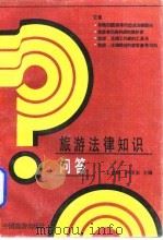 旅游法律知识问答 1988 PDF电子版封面 7503201312 王立纲,卢印本主编