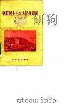 朝鲜民主主义人民共和国 1956 PDF电子版封面 单树模编著