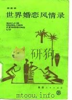 世界婚恋风情录（1987 PDF版）