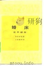 婚床  世界婚俗（1986 PDF版）
