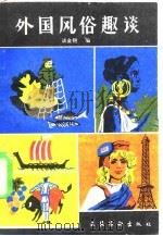 外国风俗趣谈（1982 PDF版）