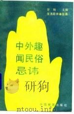 中外趣闻民俗忌讳（1991 PDF版）