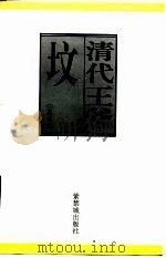 清代王爷坟（1996 PDF版）