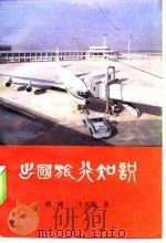 出国旅行知识（1983 PDF版）