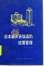 日本新大谷饭店的经营管理 1982 PDF电子版封面 17179·280 程清祥著