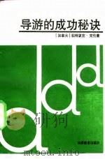 导游的成功秘诀（1989 PDF版）