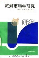旅游市场学研究 1988 PDF电子版封面 7563700382 (瑞士)让-雅克·施瓦茨