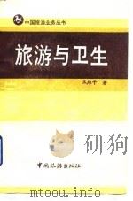 旅游与卫生 1986 PDF电子版封面 王维平著