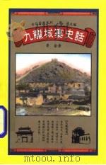九龙城寨史话（1988 PDF版）