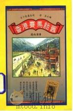 香港赛马话旧（1992 PDF版）