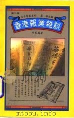 香港报业杂谈（1989 PDF版）