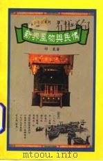 新界风物与民情（1992 PDF版）