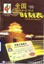 全国铁路旅客列车时刻表  2004.04（1998 PDF版）