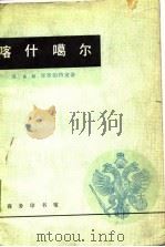 喀什噶尔（1982 PDF版）